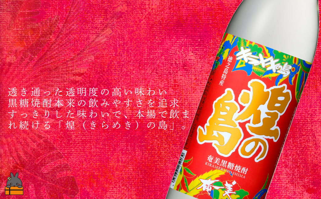 《蔵元直送便》 黒糖焼酎の全てを知りたい。奄美黒糖焼酎 煌（きらめき）の島と黒奄美　900ml×2 ( 焼酎 酒 お湯割り 水割り 炭酸割り 徳之島 奄美 鹿児島 糖質ゼロ プリン体ゼロ 限定 奄美酒類 本場で飲まれる黒糖焼酎 世界自然遺産 )
