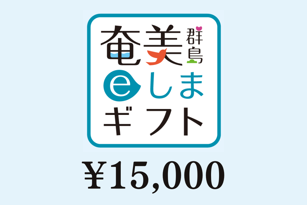 【JALの旅先納税】 電子商品券 奄美群島eしまギフト15,000円分