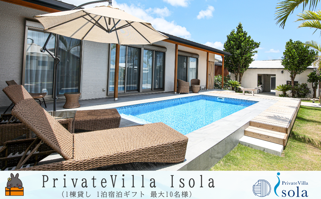 Private villa Isora 宿泊ギフト券 1泊 ( ヴィラ 一棟貸し ホテル リゾート プール サウナ 駐車場完備 離島 徳之島 奄美 世界自然遺産 海 旅行 )