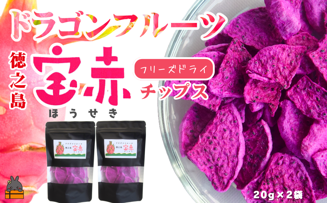 ドラゴンフルーツ 徳之島 宝赤（ほうせき）フリーズドライ（チップス×2袋）（ フルーツ 果物 フリーズドライ ドラゴンフルーツ 徳之島 奄美 鹿児島 アグリ嶺山 ）