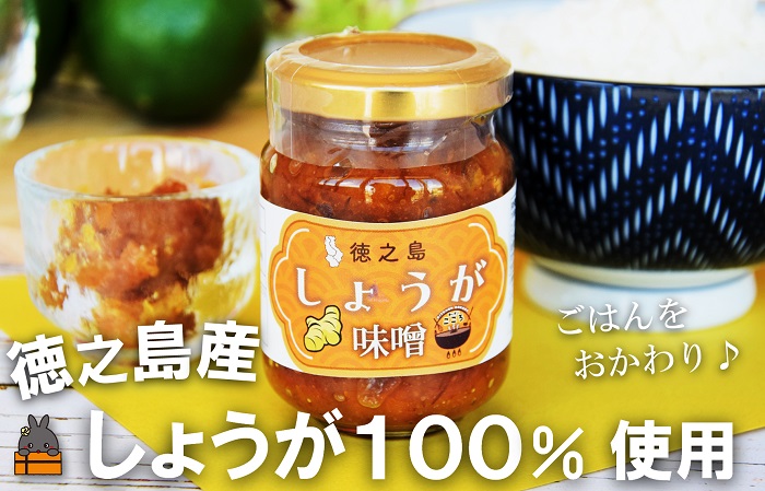 徳之島産しょうが100%使用！ごはんのお供！徳之島しょうが味噌（100ml） （ しょうが 生姜 ショウガ 味噌 お味噌 ごはんのお供 ごはん 調味料 瓶 国産 徳之島 奄美 鹿児島 美味しい ）