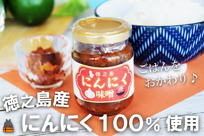 徳之島産にんにく100%使用！ごはんのお供！徳之島にんにく味噌（100ml） （ にんにく ニンニク 味噌 お味噌 ごはんのお供 ごはん 調味料 瓶 国産 徳之島 奄美 鹿児島 美味しい ）