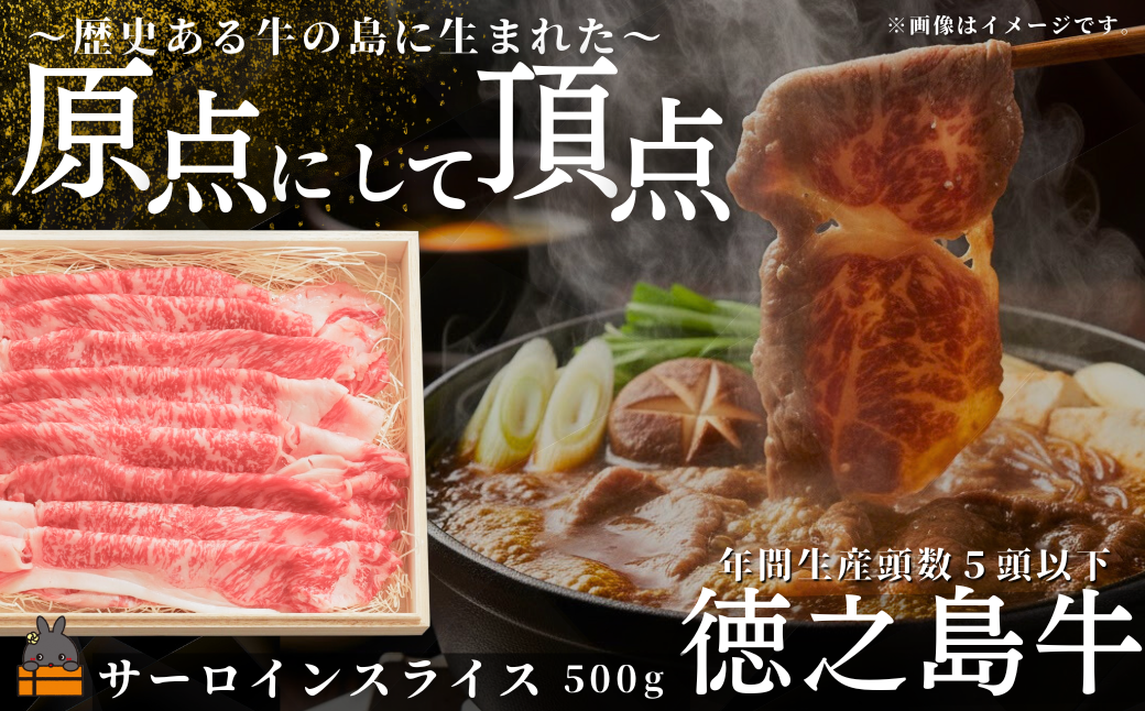 南原（はいばる）牧場 幻の徳之島牛 サーロインスライス 500g ( 厳選 ロース プレミアム 高品質 鹿児島黒毛和牛 黒毛和牛 牛肉 万能 料理 徳之島 奄美 鹿児島 すき焼き しゃぶしゃぶ 和牛ギャング )