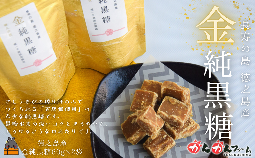 無添加製法 金の純黒糖 60g×2袋 ( 黒糖 砂糖 お茶請け 和菓子 さとうきび 世界自然遺産 徳之島 奄美 鹿児島 かんかんファーム )