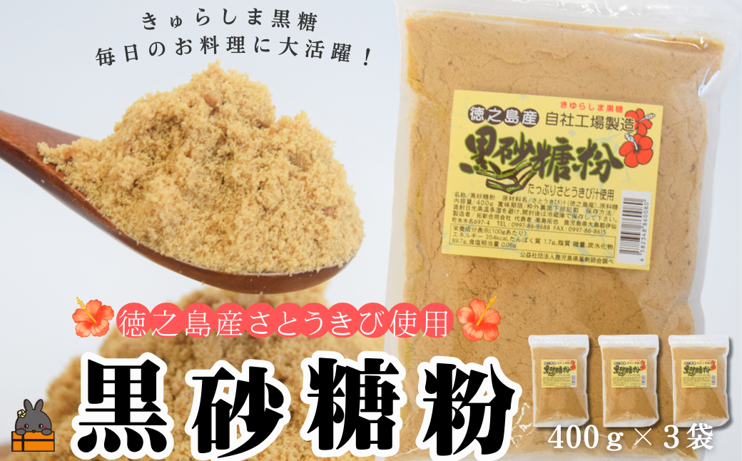 ～きゅらしま（美しい島）からお届け～きゅらしま黒砂糖粉（3袋） ( 砂糖 調味料 甘味 お料理 お菓子づくり 煮物 自然 さとうきび 世界自然遺産 徳之島 奄美 鹿児島 のんちゃんChi )