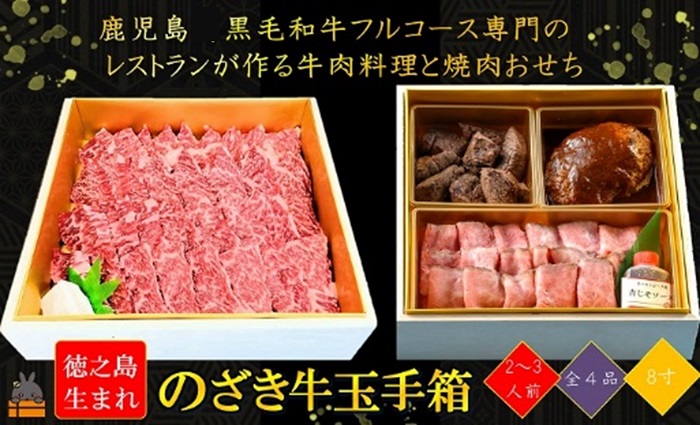 《年末お届け》徳之島が世界に誇る“のざき牛”の迎春玉手箱（おせち）赤身カルビセット（二段）