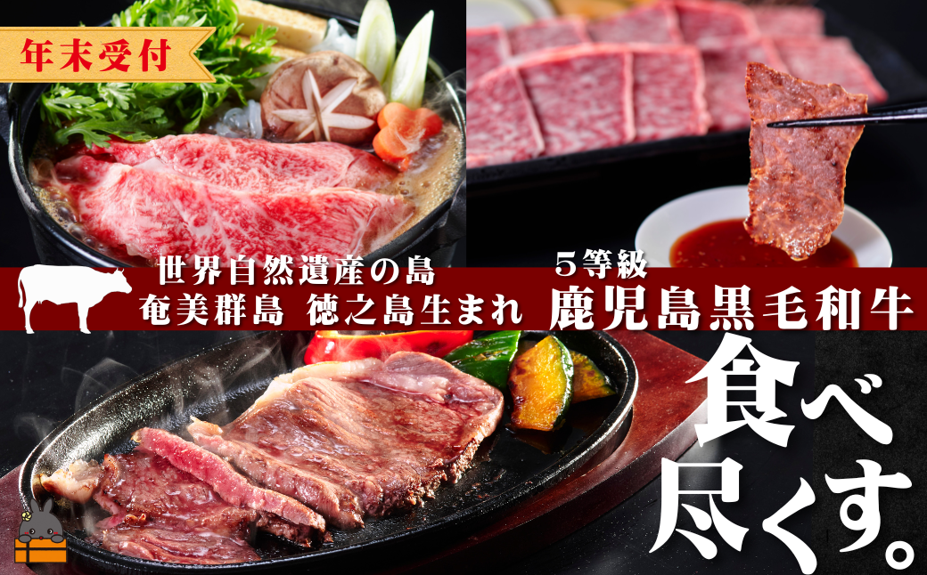 《年末受付》世界自然遺産の島。徳之島生まれ 5等級 鹿児島黒毛和牛 食べ尽くす。 ( サーロインステーキ 肩ローススライス ロース焼肉 食べ比べ 5等級 鹿児島黒毛和牛 牛肉 ビーフ こだわり 贅沢 こだわり 徳之島 奄美 鹿児島 世界自然遺産 大満足 安心 安全 スターゼン )