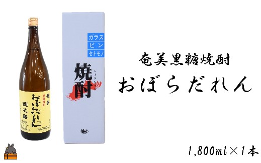 奄美黒糖焼酎「おぼらだれん」1800ml×1本 