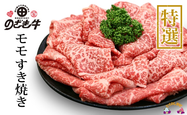 徳之島が世界に誇る最高級和牛“のざき牛”モモすき焼きギフト