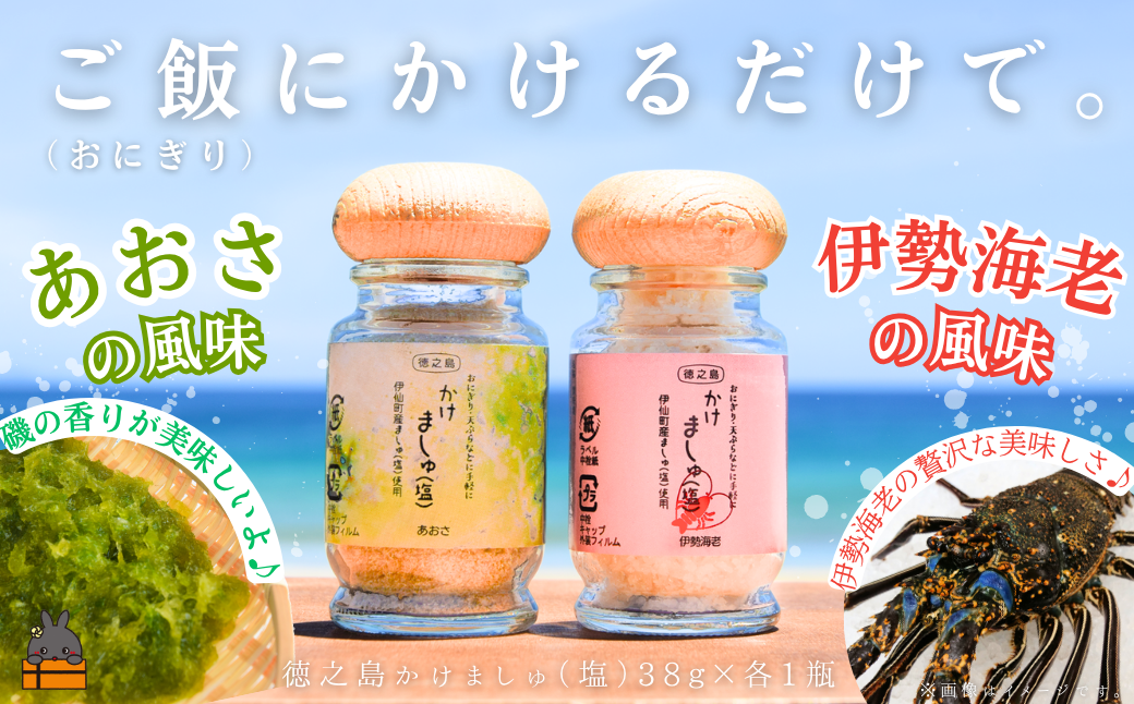 ご飯にかけるだけで。徳之島産塩使用 かけましゅ （あおさ・伊勢海老 各１）（各38g） （ 塩 あおさ アオサ 伊勢海老 えび 調味料 ごはんのお供 おにぎり お弁当 徳之島 奄美 鹿児島 ）
