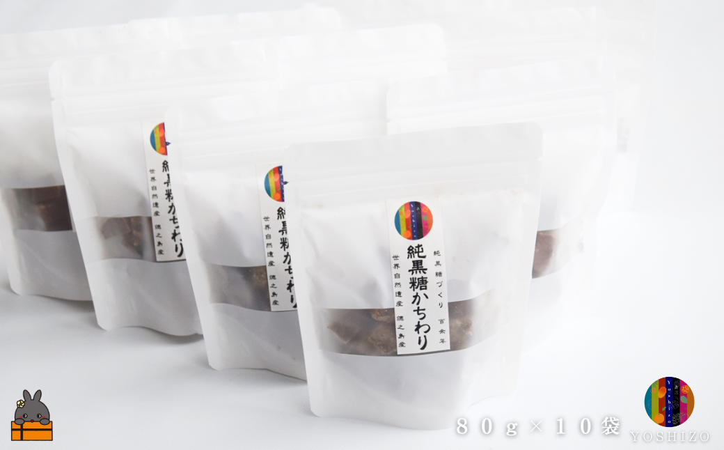 これが本物の純黒糖 徳之島 吉三 純黒糖かちわり 80g×10袋 ( 黒砂糖 黒糖 さとうきび 砂糖 和菓子 お茶請け 徳之島 奄美 鹿児島 農夢ワールド )