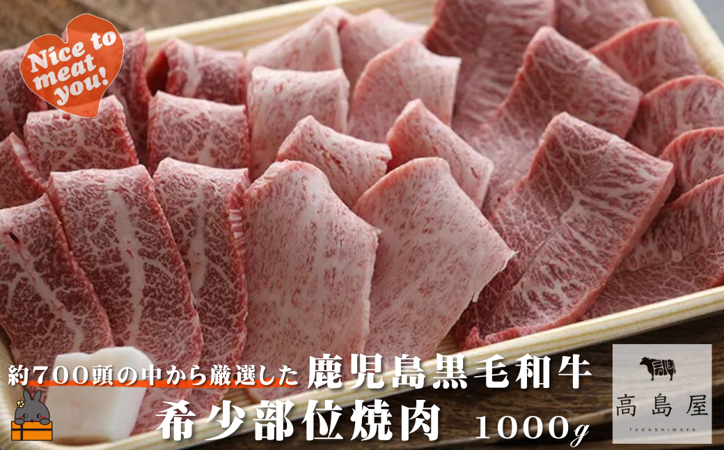 毎回約700頭から厳選された 鹿児島黒毛和牛 希少部位焼肉 1000g ( 赤身 ランプ イチボ クリミ 霜降り ザブトン カイノミ ササミ 厳選 プレミアム 高品質 焼肉 鹿児島黒毛和牛 黒毛和牛 牛肉 徳之島 奄美 鹿児島 ギフト お中元 お歳暮 ステーキ ご馳走 記念日 高島屋 )