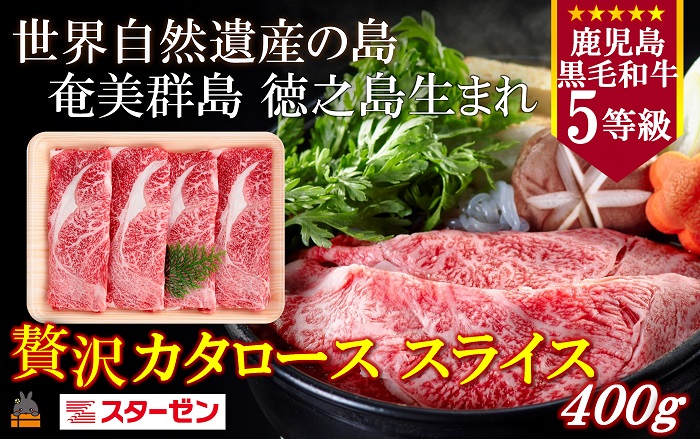 世界自然遺産の島。徳之島生まれ 5等級 鹿児島黒毛和牛 贅沢カタローススライス 400g ( 5等級 鹿児島黒毛和牛 牛肉 ビーフ こだわり カタロース すき焼き しゃぶしゃぶ 贅沢 こだわり 徳之島 奄美 鹿児島 世界自然遺産 大満足 安心 安全 スターゼン )