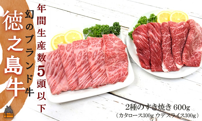 年間生産５頭以下！幻の徳之島牛２種のすき焼き（カタロース＆ウデスライス）（600g） ( 徳之島牛 黒毛和牛 プレミアム 稀少 牛肉 徳之島 奄美 鹿児島 しゃぶしゃぶ スライス 赤身 脂身 限定 JA食肉かごしま )