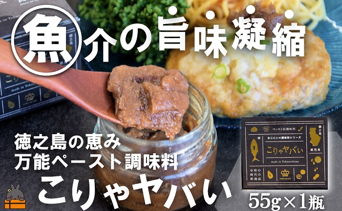 ～低温熟成キハダマグロ使用～魚介の旨味凝縮 万能ペースト調味料“こりゃヤバい”（１個）（ キハダマグロ 唐辛子 青パパイヤ にんにく 黒糖 シークニン 天然塩 調味料 ペースト調味料 奄美 鹿児島 徳之島 料理 食王 ）