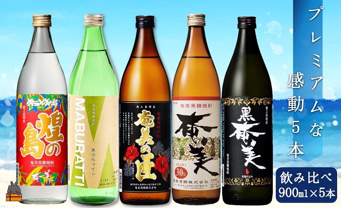 《蔵元直送便》黒糖焼酎プレミアムな感動5本ギフト ( 焼酎 酒 お湯割り 水割り 炭酸割り 徳之島 奄美 鹿児島 糖質ゼロ プリン体ゼロ 5本 飲み比べ まぶらってい 黒奄美 奄美の匠 奄美30度 きらめきの島奄美 奄美酒類 本場で飲まれる黒糖焼酎 )