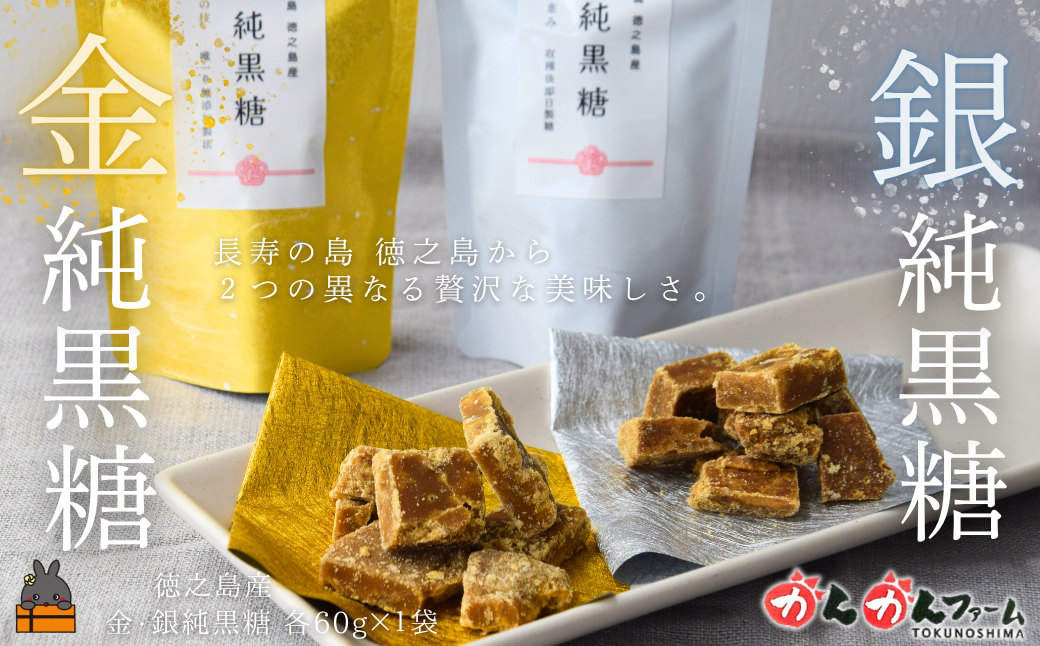こだわり純黒糖食べ比べ 金と銀の純黒糖 60g×各1袋 ( 黒糖 砂糖 お茶請け 和菓子 さとうきび 世界自然遺産 徳之島 奄美 鹿児島 かんかんファーム )