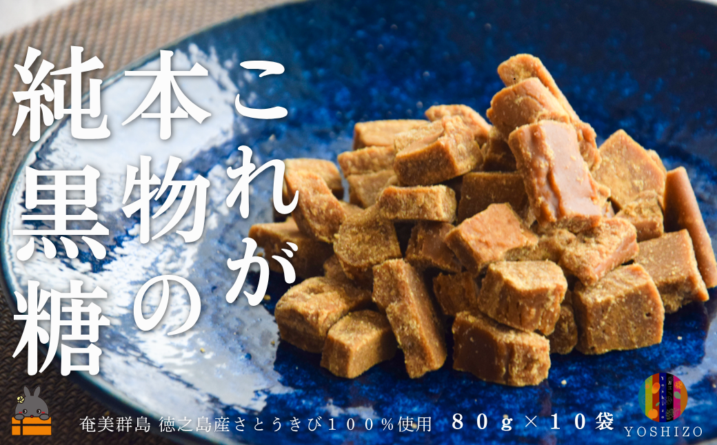 これが本物の純黒糖 徳之島 吉三 純黒糖かちわり 80g×10袋 ( 黒砂糖 黒糖 さとうきび 砂糖 和菓子 お茶請け 徳之島 奄美 鹿児島 農夢ワールド )