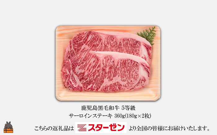 世界自然遺産の島。徳之島生まれ 5等級 鹿児島黒毛和牛 贅沢サーロインステーキ（2枚 合計360g) ( 5等級 鹿児島黒毛和牛 牛肉 ビーフ こだわり サーロイン ステーキ BBQ 贅沢 こだわり 徳之島 奄美 鹿児島 世界自然遺産 大満足 安心 安全 スターゼン )