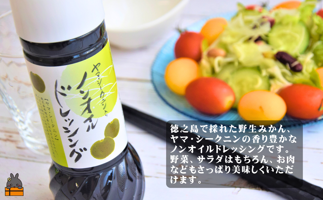 全国の皆様にかけてほしい！ヤマ・シークニン入りノンオイルドレッシング（200ml×2本） ( 調味料 柑橘 果物 薬味 ドレッシング ヤマシークニン シークン 野生みかん 奄美 鹿児島 ダイキチ食品 )