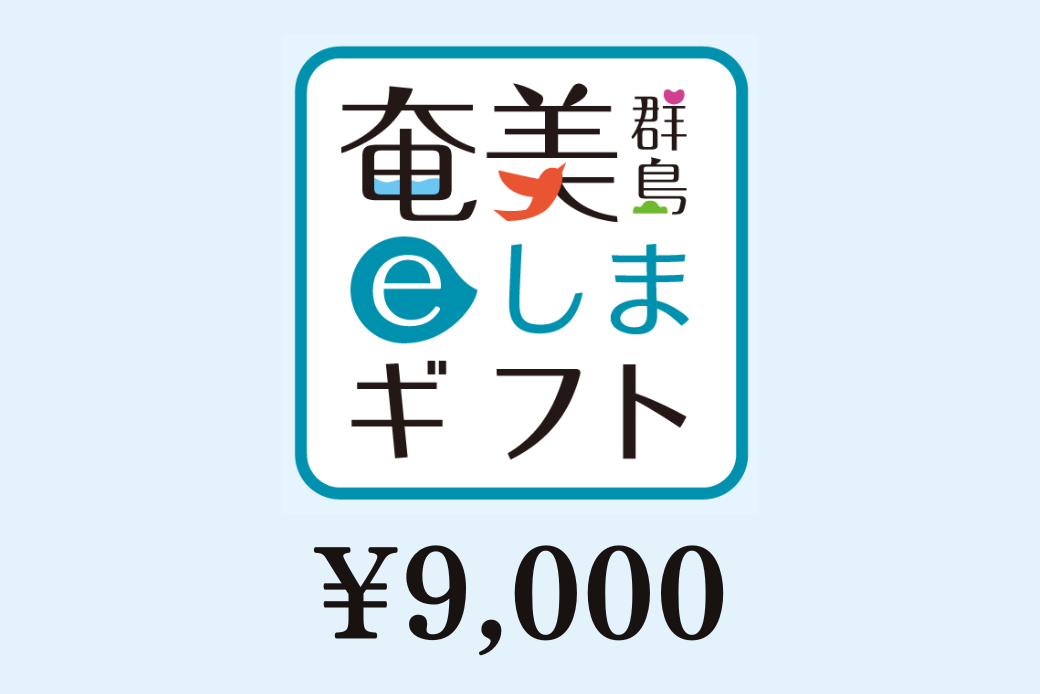 【JALの旅先納税】 電子商品券 奄美群島eしまギフト9,000円分