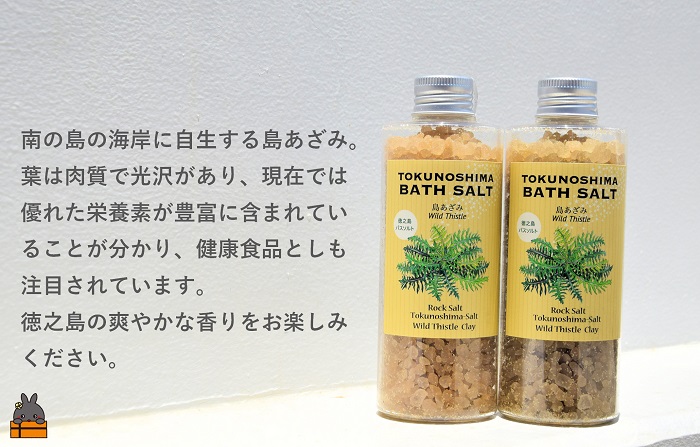 南の島の素敵なバスソルト TOKUNOSHIMA BATH SALT（島あざみ2本） ( 島アザミ シマアザミ 春向草 野草 自生 バスソルト 入浴剤 お風呂 美容 日用品 徳之島 奄美 鹿児島 リラックス 島素材 こだわり あたたまる )