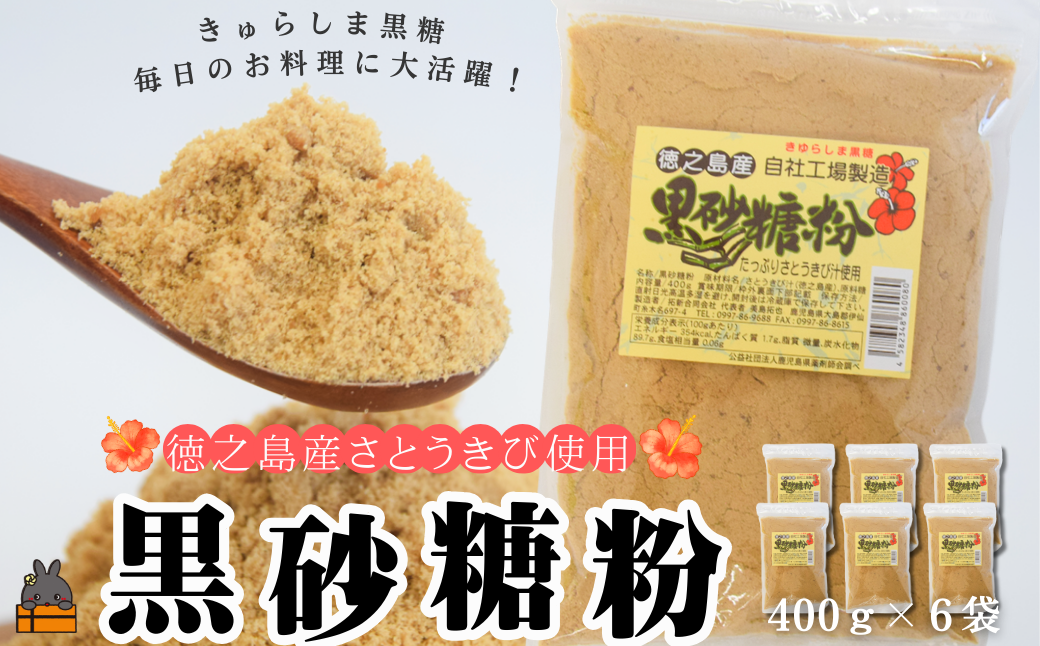 ～きゅらしま（美しい島）からお届け～きゅらしま黒砂糖粉（6袋） ( 砂糖 調味料 甘味 お料理 お菓子づくり 煮物 自然 さとうきび 世界自然遺産 徳之島 奄美 鹿児島 のんちゃんChi )