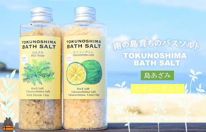 南の島育ちの素敵なバスソルトセット TOKUNOSHIMA BATH SALT（島あざみ×ヤマシークニン） ( 島あざみ シマアザミ 春向草 ヤマシークニン シークニン 野草 自生 バスソルト 入浴剤 お風呂 美容 日用品 徳之島 奄美 鹿児島 リラックス 島素材 こだわり あたたまる )