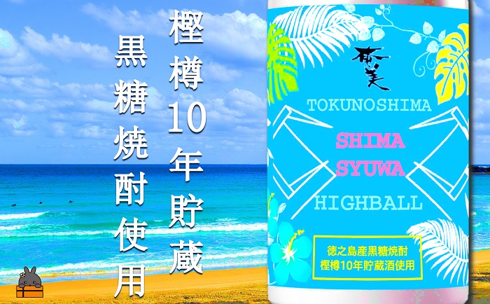 《樫樽10年貯蔵酒使用》黒糖焼酎ハイボールSHIMASYUWA（6本）