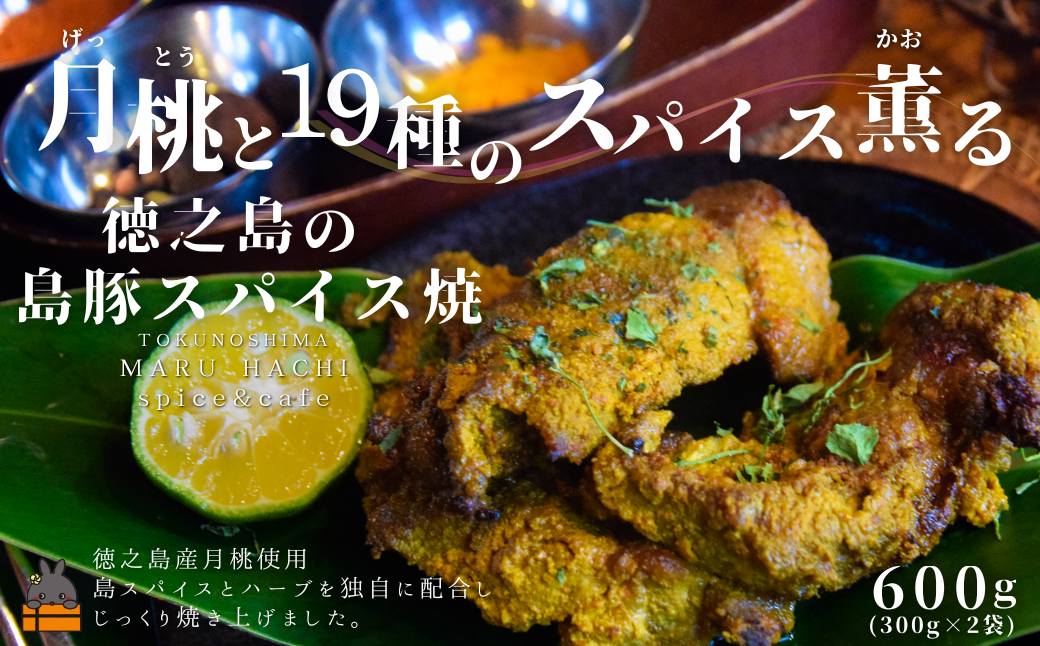 月桃（げっとう）と19種のスパイス薫る 徳之島の島豚スパイス焼 600g ( MARUHACHI スパイス ハーブ 月桃 島豚 豚肉 料理 冷凍食品 徳之島 奄美 鹿児島 )