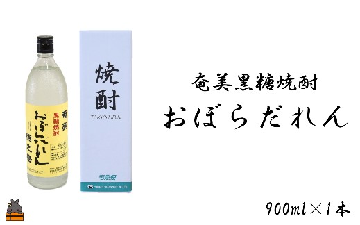 奄美黒糖焼酎「おぼらだれん」900ml×1本 