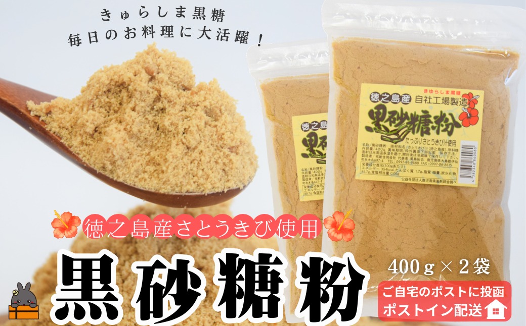 ～きゅらしま（美しい島）からお届け～きゅらしま黒砂糖粉（2袋）【ポストイン配送】 ( 砂糖 調味料 甘味 お料理 お菓子づくり 煮物 自然 さとうきび 世界自然遺産 徳之島 奄美 鹿児島 レターパックライト ポスト投函 受取り簡単 )