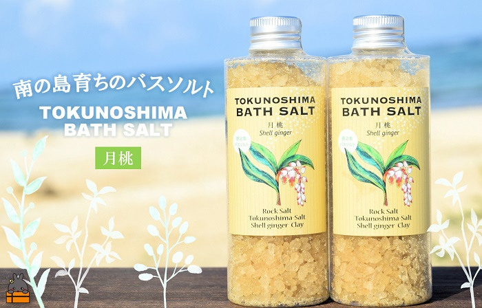 南の島育ちの素敵なバスソルト TOKUNOSHIMA BATH SALT（月桃2本） ( 月桃 バスソルト 入浴剤 お風呂 美容 日用品 徳之島 奄美 鹿児島 リラックス 島素材 こだわり あたたまる )