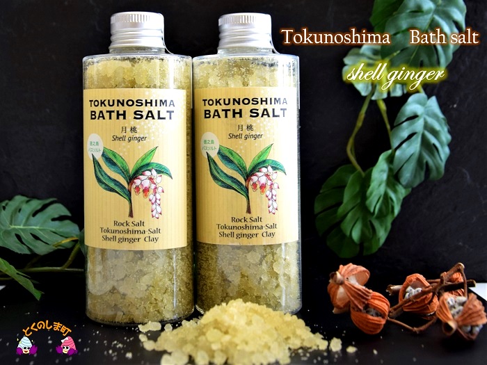 ～“月桃”ハーブの香り漂う～TOKUNOSHIMA BATH SALT～（2本）