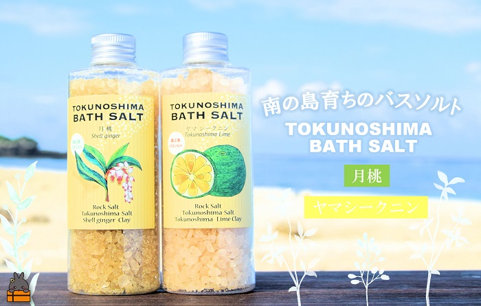 南の島育ちの素敵なバスソルトセット TOKUNOSHIMA BATH SALT（月桃×ヤマシークニン） ( 月桃 ヤマシークニン シークニン 野草 自生 バスソルト 入浴剤 お風呂 美容 日用品 徳之島 奄美 鹿児島 リラックス 島素材 こだわり あたたまる )