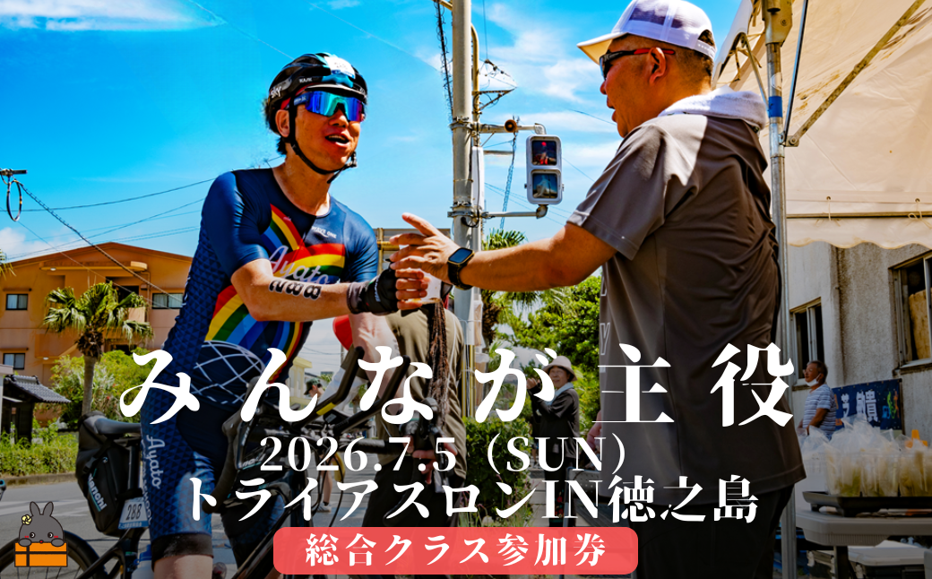 第39回2026トライアスロンIN徳之島大会参加券（総合クラス） ( トライアスロン 参加券 スポーツ スイム バイク ラン 大会 総合クラス 徳之島 世界自然遺産 徳之島町 天城町 伊仙町 )