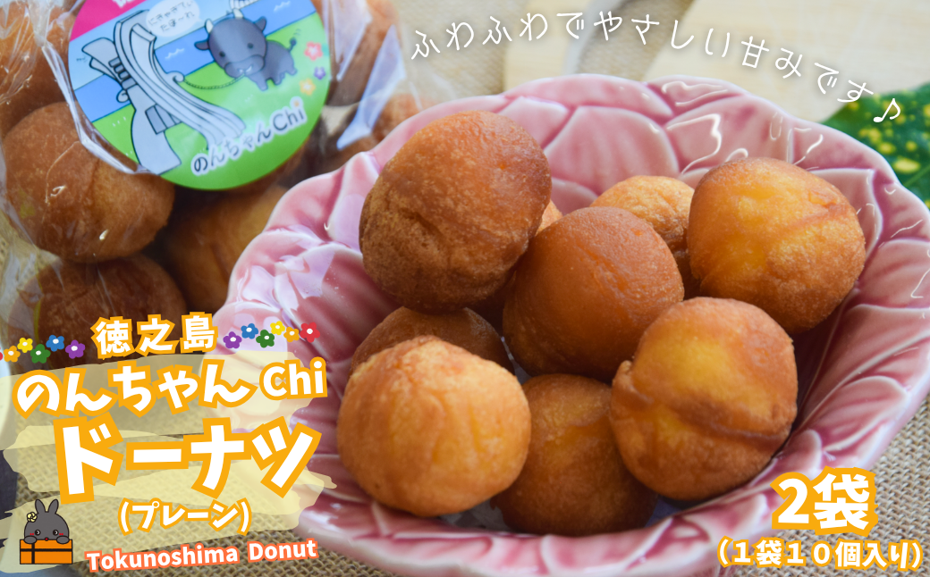 ふわふわやさしい甘み！のんちゃんChi 徳之島ドーナツ（プレーン２袋）（20個） （ お菓子 スイーツ ドーナツ アンダギー 徳之島 奄美 鹿児島 おやつ オススメ 美味しい ）