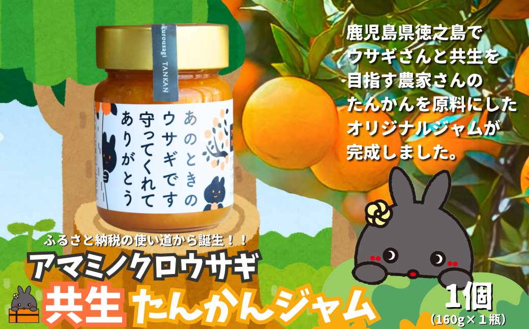 《徳之島町オリジナル！》アマミノクロウサギ共生たんかんジャム 160g　( ジャム アマミノクロウサギ ウサギ うさぎ 共生 自然保護 共に暮らす パン たんかん パッションフルーツ フルーツ 果物 島 濃厚 美味しい 徳之島 鹿児島 美農里館 世界自然遺産 武蔵野大学 )