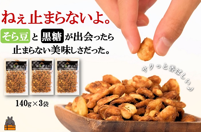 「ねぇ止まらないよ。」そら豆と黒糖が出会ったら美味しかった。（140g×3袋） ( 豆菓子 和菓子 お茶請け 黒糖 そら豆 お菓子 徳之島 奄美 鹿児島 おいしい )