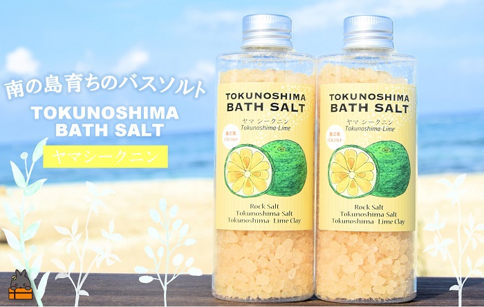 南の島育ちの素敵なバスソルト TOKUNOSHIMA BATH SALT（ヤマシークニン2本） ( シークニン ヤマシークニン 柑橘 野みかん バスソルト 入浴剤 お風呂 美容 日用品 徳之島 奄美 鹿児島 リラックス 島素材 こだわり あたたまる )