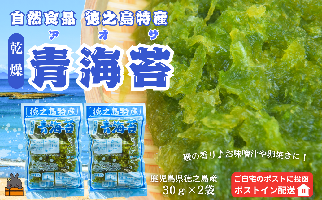 【2026年とれたて！】自然食品 徳之島特産 青海苔（アオサ）（2袋）【ポストイン配送】( アオサ あおさ のり 海苔 乾物 徳之島 奄美 鹿児島 お味噌汁 料理 てんぷら 卵焼き 美味しい 新鮮 )