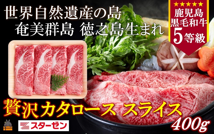 《年末受付》世界自然遺産の島。徳之島生まれ 5等級 鹿児島黒毛和牛 食べ尽くす。 ( サーロインステーキ 肩ローススライス ロース焼肉 食べ比べ 5等級 鹿児島黒毛和牛 牛肉 ビーフ こだわり 贅沢 こだわり 徳之島 奄美 鹿児島 世界自然遺産 大満足 安心 安全 スターゼン )