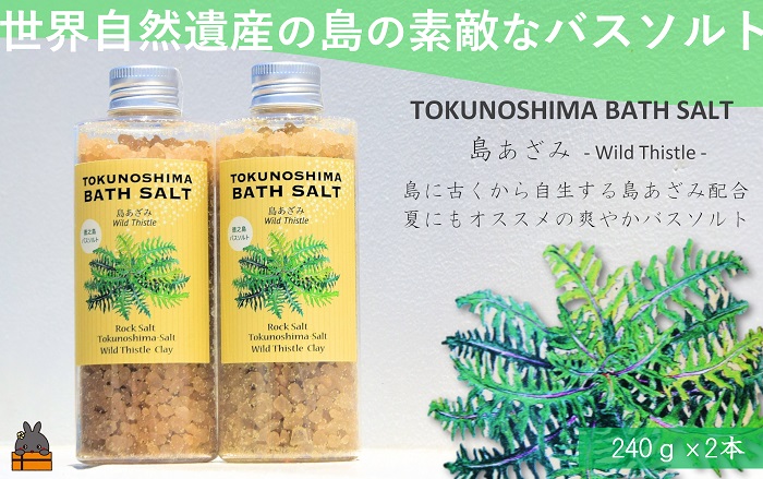 南の島の素敵なバスソルト TOKUNOSHIMA BATH SALT（島あざみ2本） ( 島アザミ シマアザミ 春向草 野草 自生 バスソルト 入浴剤 お風呂 美容 日用品 徳之島 奄美 鹿児島 リラックス 島素材 こだわり あたたまる )