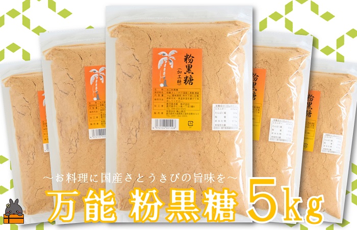 徳之島の梅山商店さんの粉黒糖5kg（1kg×5袋）