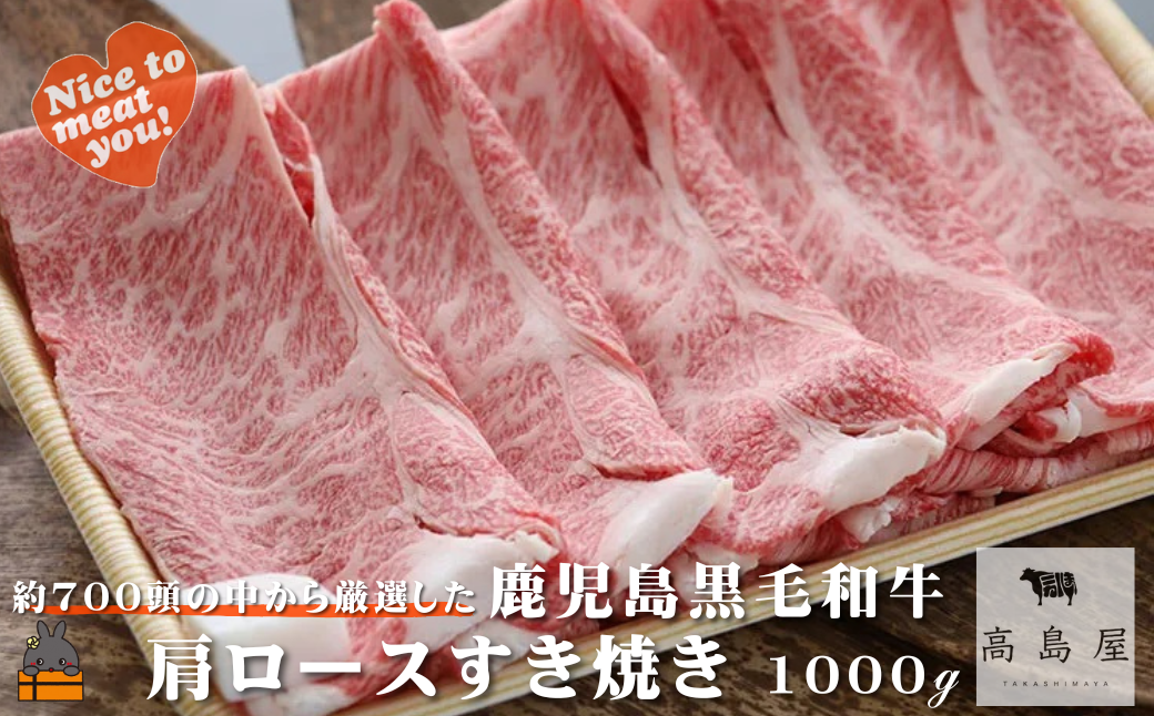 毎回約700頭から厳選された 鹿児島黒毛和牛 肩ロースすき焼き 1000g ( 厳選 プレミアム 高品質 鹿児島黒毛和牛 黒毛和牛 牛肉 スライス すき焼き 鍋 徳之島 奄美 鹿児島 ギフト お中元 お歳暮 ステーキ ご馳走 記念日 高島屋 )