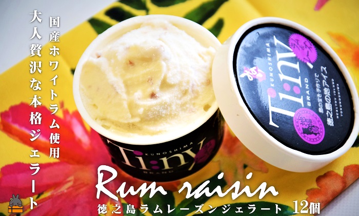 国産ホワイトラム使用。大人贅沢なラムレーズンジェラート（12個） ( アイス ジェラート ラム レーズン ホワイトラム ラム酒 大人 贅沢 徳之島 奄美 鹿児島 スイーツ 美農里館 )