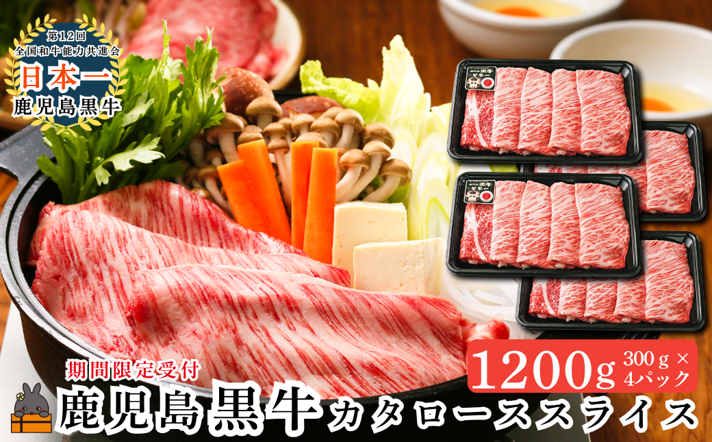 《JA食肉かごしま特別企画》鹿児島黒牛カタローススライス 1200g（300g×4P） ( 黒牛 黒毛和牛 牛肉 特別企画 鹿児島 日本一 全国和牛能力共進会 徳之島 奄美 鹿児島 JA食肉かごしま )