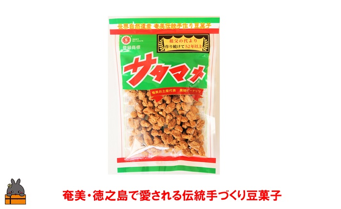 黒糖×ピーナッツ ついつい手が止まらない美味しさ！奄美・徳之島のサタマメ200g（100g×2袋）【ポストイン配送】 （ さたまめ 豆菓子 和菓子 黒砂糖 黒糖 ピーナッツ 伝統 奄美 徳之島 鹿児島 お茶請け 世界自然遺産 安田製菓 ）