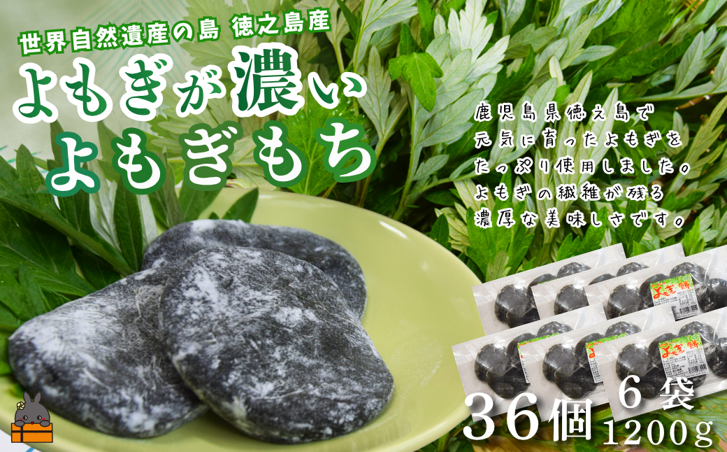 徳之島のよもぎの葉をたっぷり使用した“濃い”よもぎもち（6袋）　（ よもぎ餅 和菓子 スイーツ もち 餅 おやつ よもぎ 大人 黒砂糖 奄美 鹿児島 国産よもぎ ）