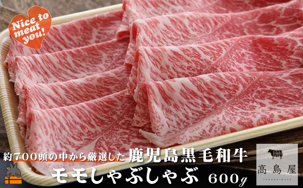 毎回約700頭から厳選された 鹿児島黒毛和牛 モモしゃぶしゃぶ 600g ( 厳選 プレミアム 高品質 鹿児島黒毛和牛 黒毛和牛 牛肉 赤身 スライス すき焼き 鍋 徳之島 奄美 鹿児島 ギフト お中元 お歳暮 ステーキ ご馳走 記念日 高島屋 )